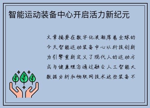 智能运动装备中心开启活力新纪元