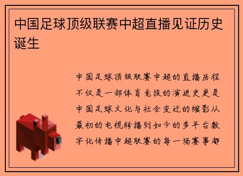 中国足球顶级联赛中超直播见证历史诞生