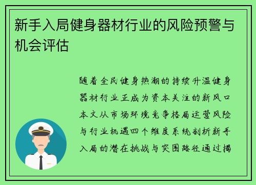 新手入局健身器材行业的风险预警与机会评估