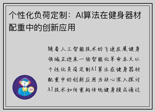 个性化负荷定制：AI算法在健身器材配重中的创新应用