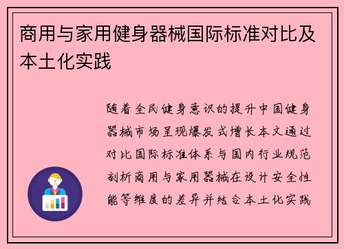 商用与家用健身器械国际标准对比及本土化实践