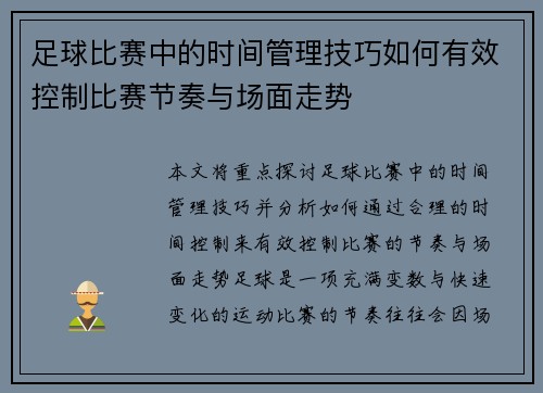 足球比赛中的时间管理技巧如何有效控制比赛节奏与场面走势