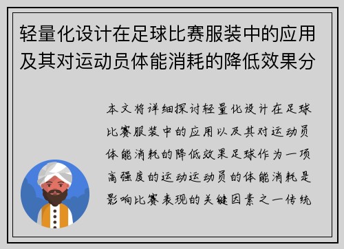 轻量化设计在足球比赛服装中的应用及其对运动员体能消耗的降低效果分析