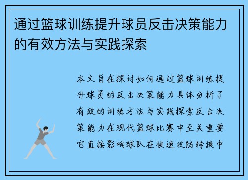 通过篮球训练提升球员反击决策能力的有效方法与实践探索