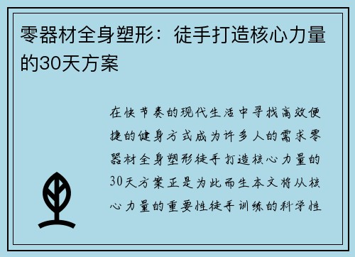 零器材全身塑形：徒手打造核心力量的30天方案