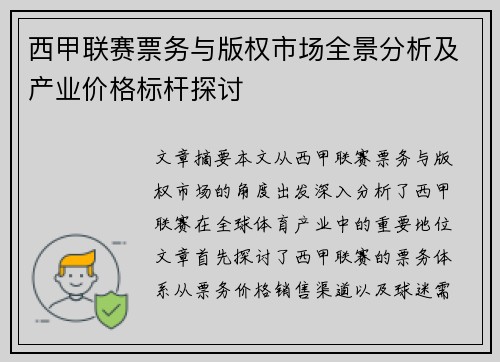 西甲联赛票务与版权市场全景分析及产业价格标杆探讨