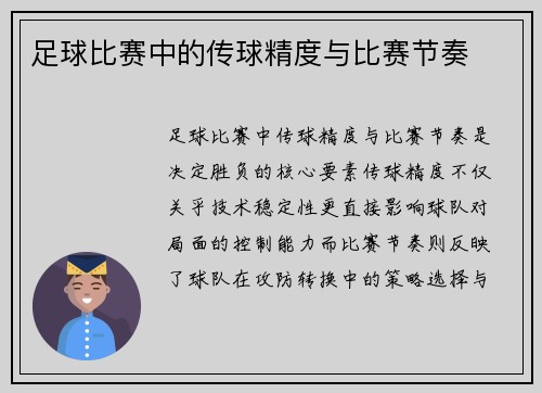 足球比赛中的传球精度与比赛节奏