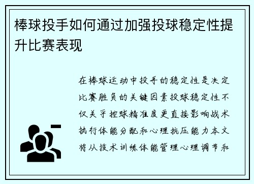 棒球投手如何通过加强投球稳定性提升比赛表现