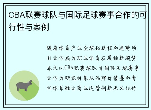 CBA联赛球队与国际足球赛事合作的可行性与案例