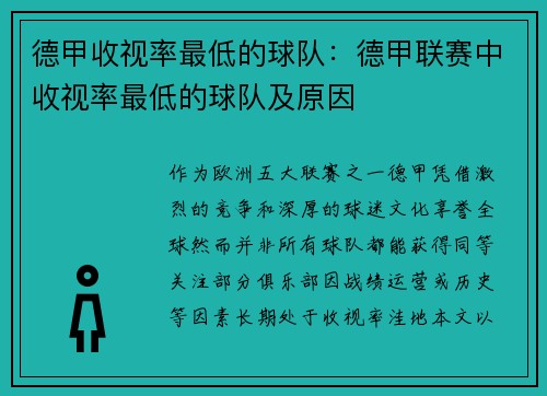 德甲收视率最低的球队：德甲联赛中收视率最低的球队及原因