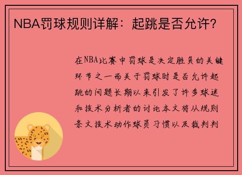 NBA罚球规则详解：起跳是否允许？