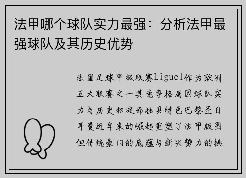 法甲哪个球队实力最强：分析法甲最强球队及其历史优势