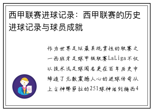 西甲联赛进球记录：西甲联赛的历史进球记录与球员成就