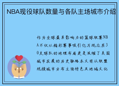NBA现役球队数量与各队主场城市介绍