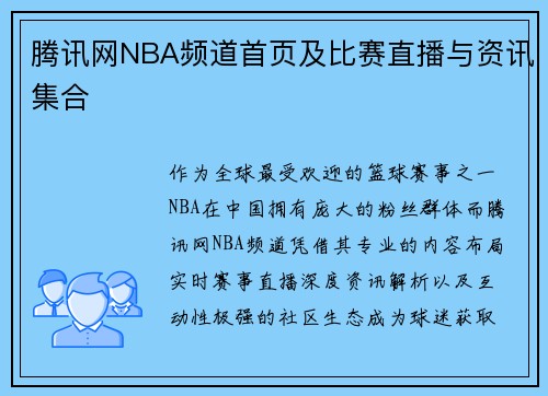 腾讯网NBA频道首页及比赛直播与资讯集合