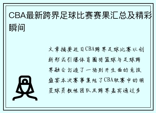 CBA最新跨界足球比赛赛果汇总及精彩瞬间