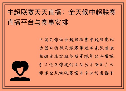 中超联赛天天直播：全天候中超联赛直播平台与赛事安排
