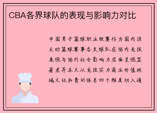 CBA各界球队的表现与影响力对比