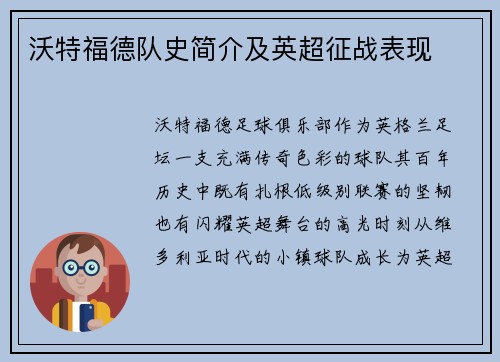 沃特福德队史简介及英超征战表现