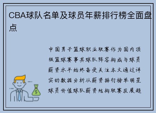 CBA球队名单及球员年薪排行榜全面盘点