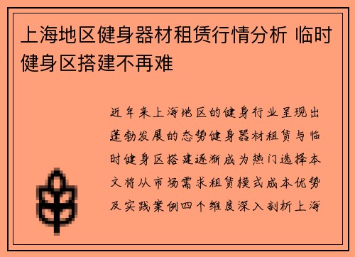 上海地区健身器材租赁行情分析 临时健身区搭建不再难