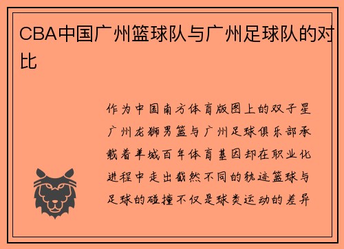 CBA中国广州篮球队与广州足球队的对比