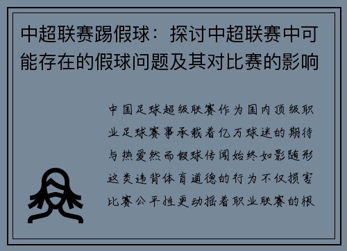 中超联赛踢假球：探讨中超联赛中可能存在的假球问题及其对比赛的影响。