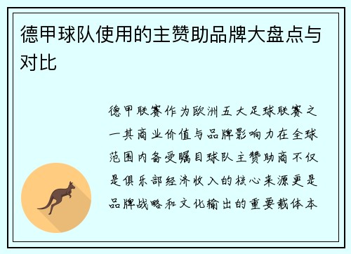 德甲球队使用的主赞助品牌大盘点与对比