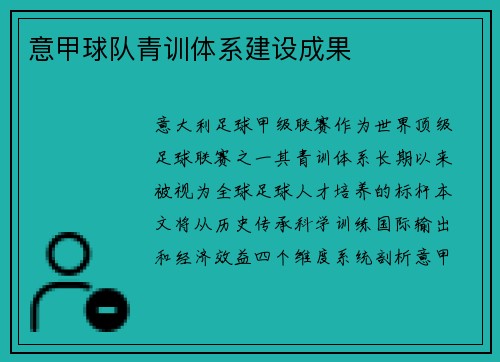 意甲球队青训体系建设成果