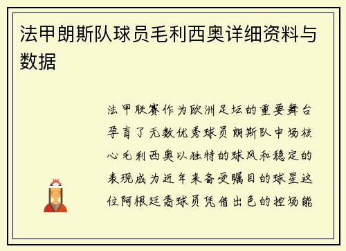 法甲朗斯队球员毛利西奥详细资料与数据