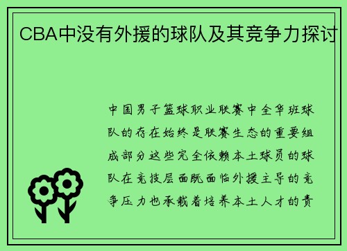 CBA中没有外援的球队及其竞争力探讨
