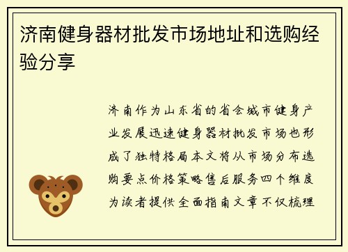 济南健身器材批发市场地址和选购经验分享