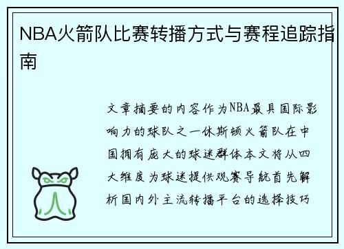 NBA火箭队比赛转播方式与赛程追踪指南