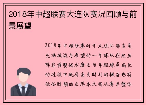 2018年中超联赛大连队赛况回顾与前景展望