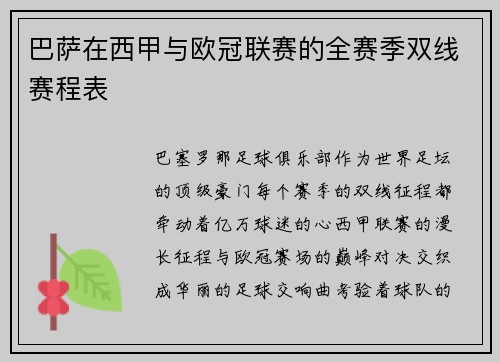 巴萨在西甲与欧冠联赛的全赛季双线赛程表
