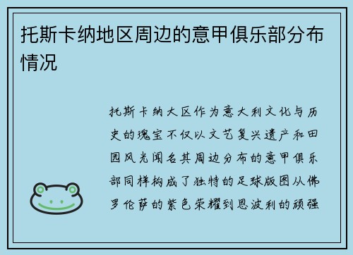 托斯卡纳地区周边的意甲俱乐部分布情况