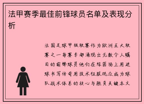 法甲赛季最佳前锋球员名单及表现分析