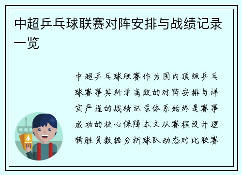 中超乒乓球联赛对阵安排与战绩记录一览