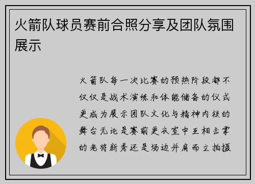 火箭队球员赛前合照分享及团队氛围展示