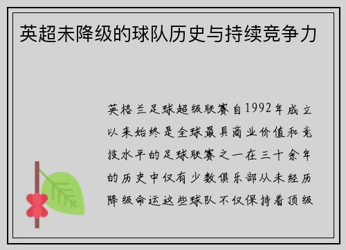 英超未降级的球队历史与持续竞争力