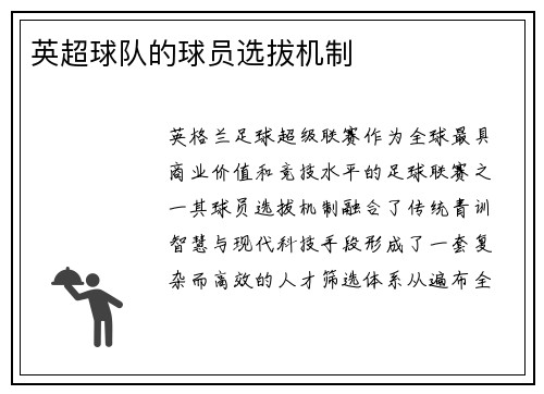 英超球队的球员选拔机制
