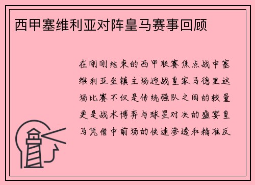 西甲塞维利亚对阵皇马赛事回顾