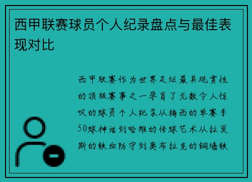 西甲联赛球员个人纪录盘点与最佳表现对比