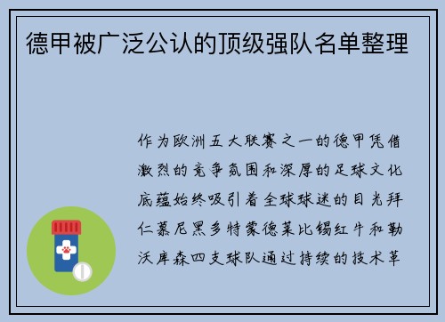 德甲被广泛公认的顶级强队名单整理