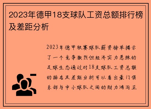 2023年德甲18支球队工资总额排行榜及差距分析