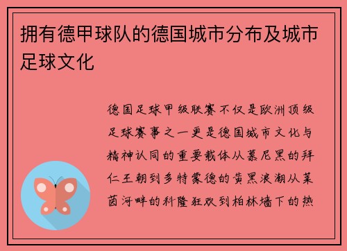 拥有德甲球队的德国城市分布及城市足球文化