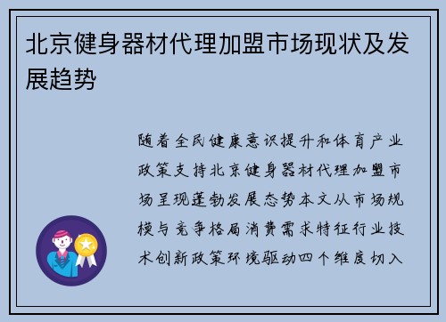 北京健身器材代理加盟市场现状及发展趋势