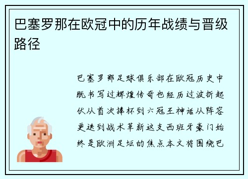 巴塞罗那在欧冠中的历年战绩与晋级路径