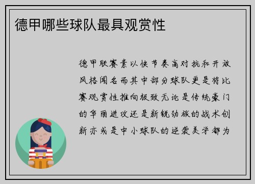 德甲哪些球队最具观赏性