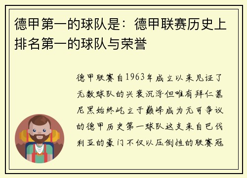 德甲第一的球队是：德甲联赛历史上排名第一的球队与荣誉